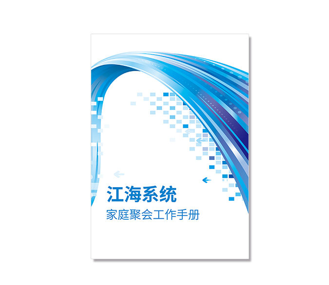 江海系統(tǒng)家庭聚會工作手冊
